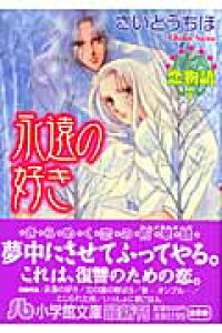 楽天ブックス 恋物語7 永遠の好き さいとう ちほ 本 楽天ブックス 恋物語7 永遠の好き さいとう ちほ 本